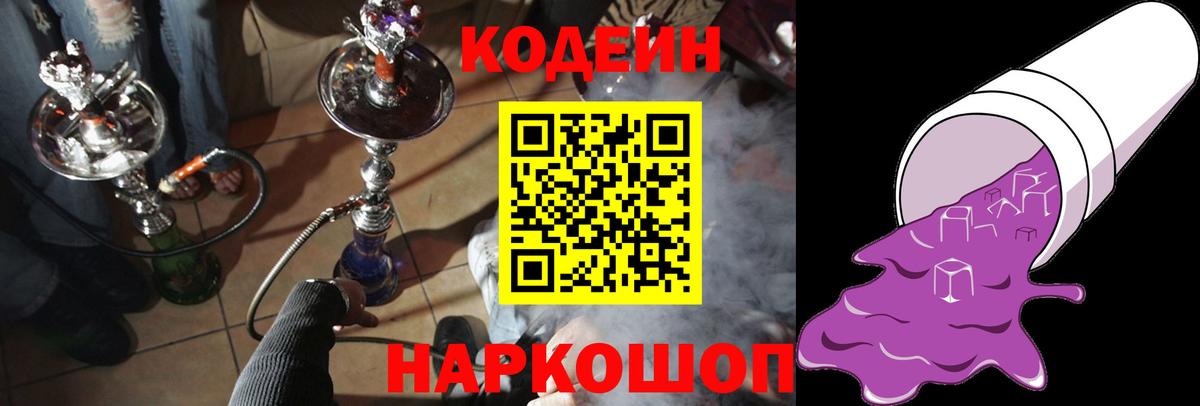 Кодеин Purple Drank Коммунар